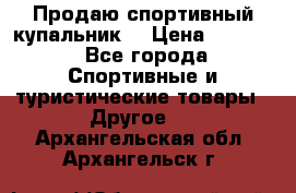 Продаю спортивный купальник. › Цена ­ 5 500 - Все города Спортивные и туристические товары » Другое   . Архангельская обл.,Архангельск г.